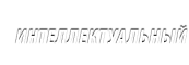 Группа «Интеллектуальный Фонд»